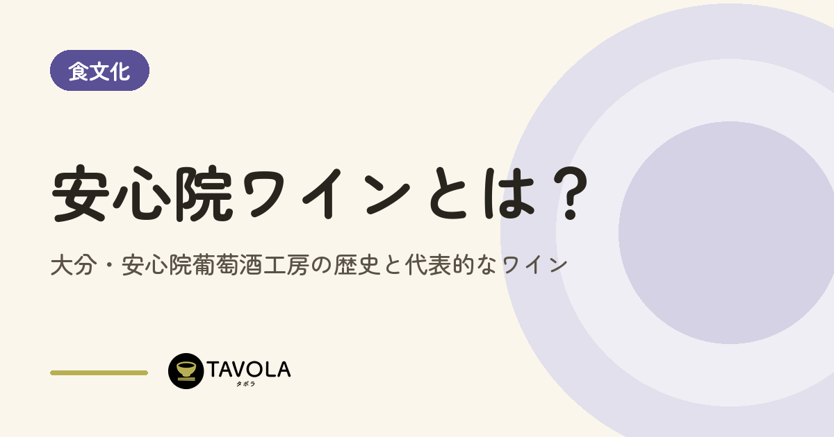 安心院ワインとは？大分・安心院葡萄酒工房の歴史と代表的なワイン