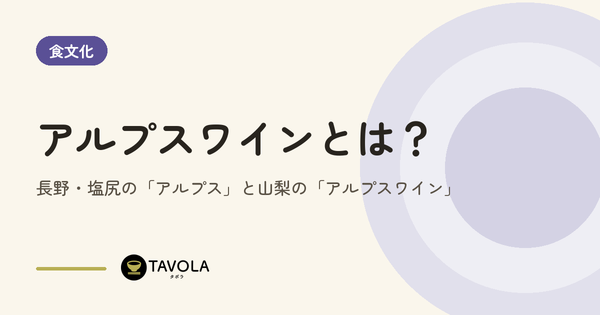 アルプスワインとは？長野・塩尻の「アルプス」と山梨の「アルプスワイン」