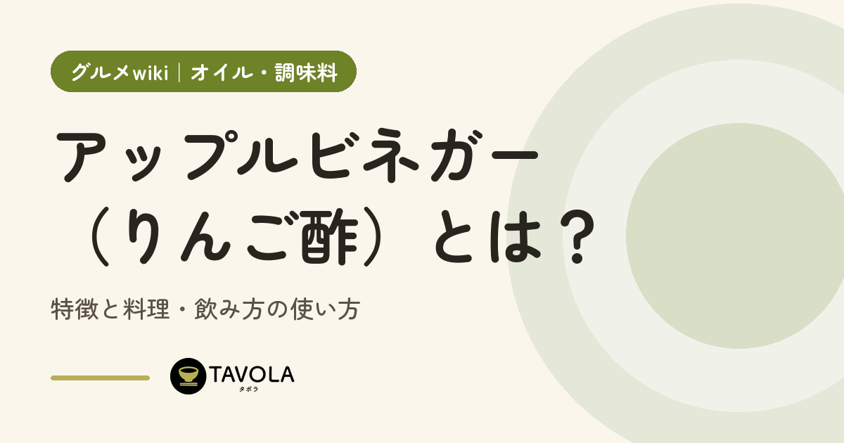 アップルビネガー（りんご酢）とは？特徴と料理・飲み方の使い方