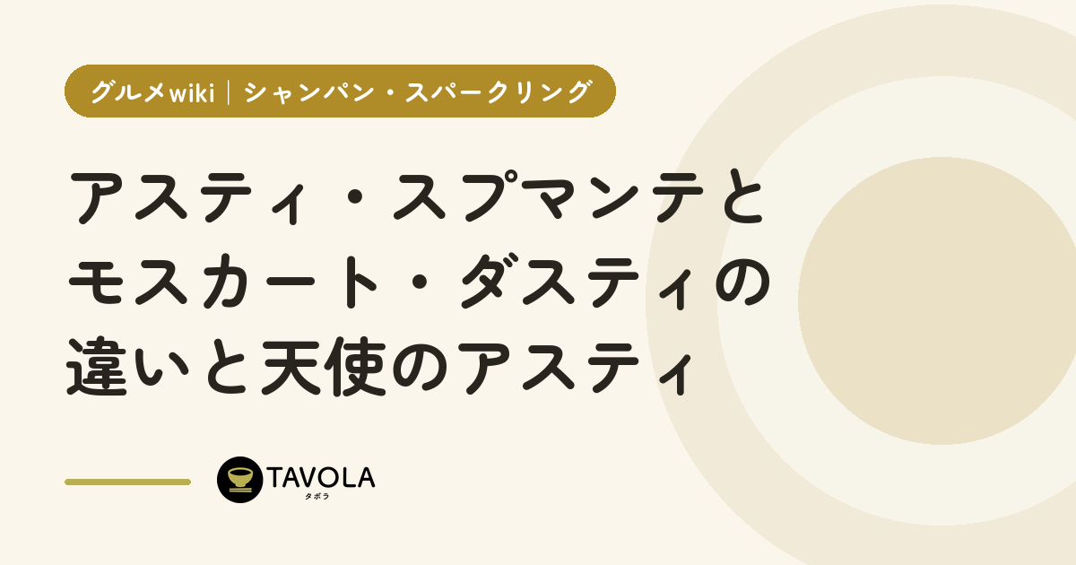 アスティ・スプマンテとモスカート・ダスティの違いと天使のアスティ