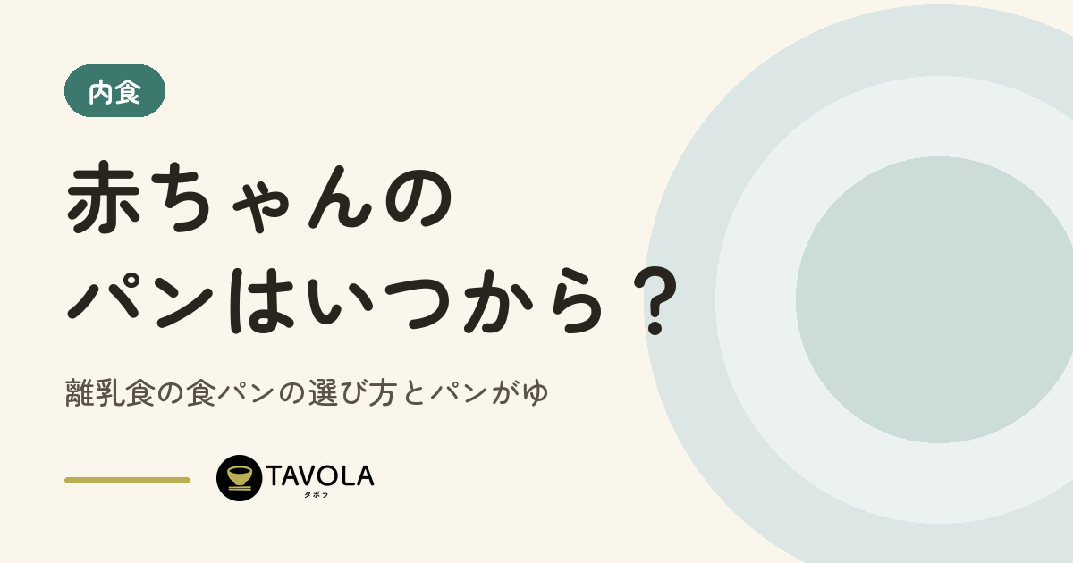 赤ちゃんのパンはいつから？離乳食の食パンの選び方とパンがゆ