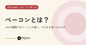 ベーコンとは？JASの種類と生ベーコンの違い、そのまま食べられるか