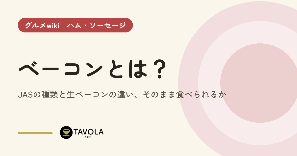 ベーコンとは？JASの種類と生ベーコンの違い、そのまま食べられるか