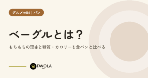 ベーグルとは？もちもちの理由と糖質・カロリーを食パンと比べる