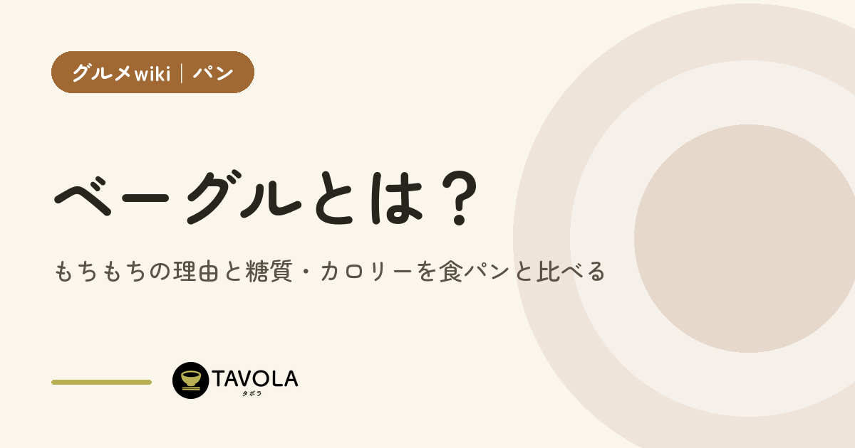 ベーグルとは？もちもちの理由と糖質・カロリーを食パンと比べる