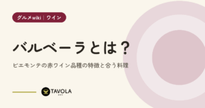 バルベーラとは？ピエモンテの赤ワイン品種の特徴と合う料理