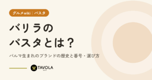 バリラのパスタとは？パルマ生まれのブランドの歴史と番号・選び方
