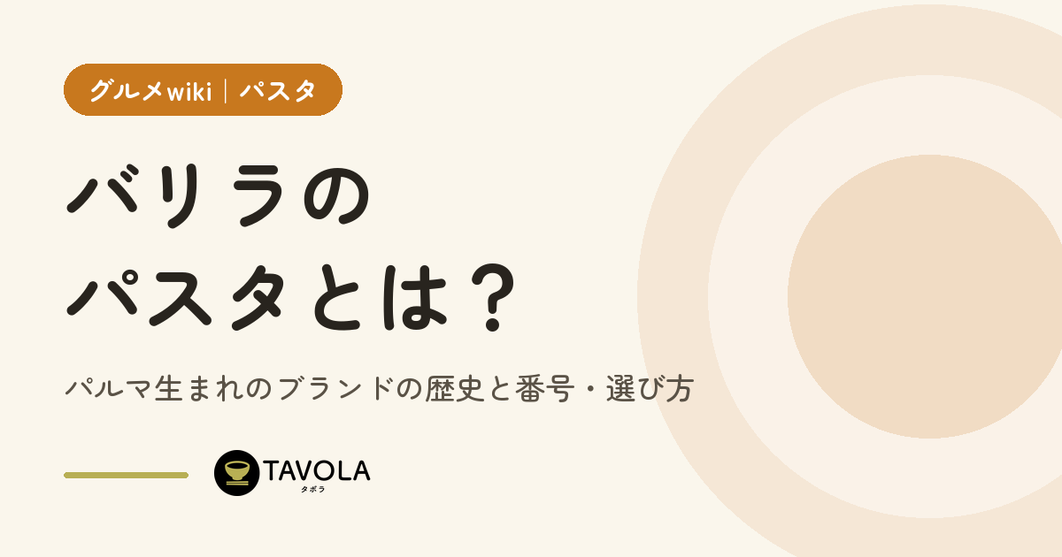 バリラのパスタとは？パルマ生まれのブランドの歴史と番号・選び方