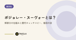 ボジョレー・ヌーヴォーとは？解禁日の仕組みと歴代キャッチコピー、値段の話