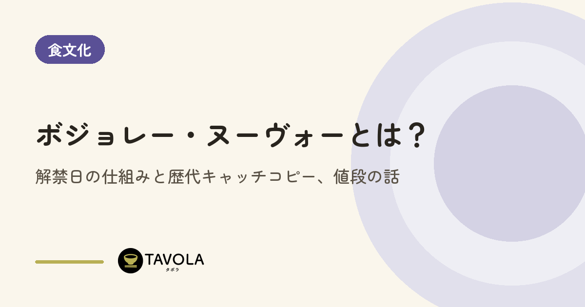 ボジョレー・ヌーヴォーとは？解禁日の仕組みと歴代キャッチコピー、値段の話