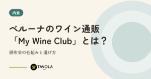 ベルーナのワイン通販「My Wine Club」とは？頒布会の仕組みと選び方