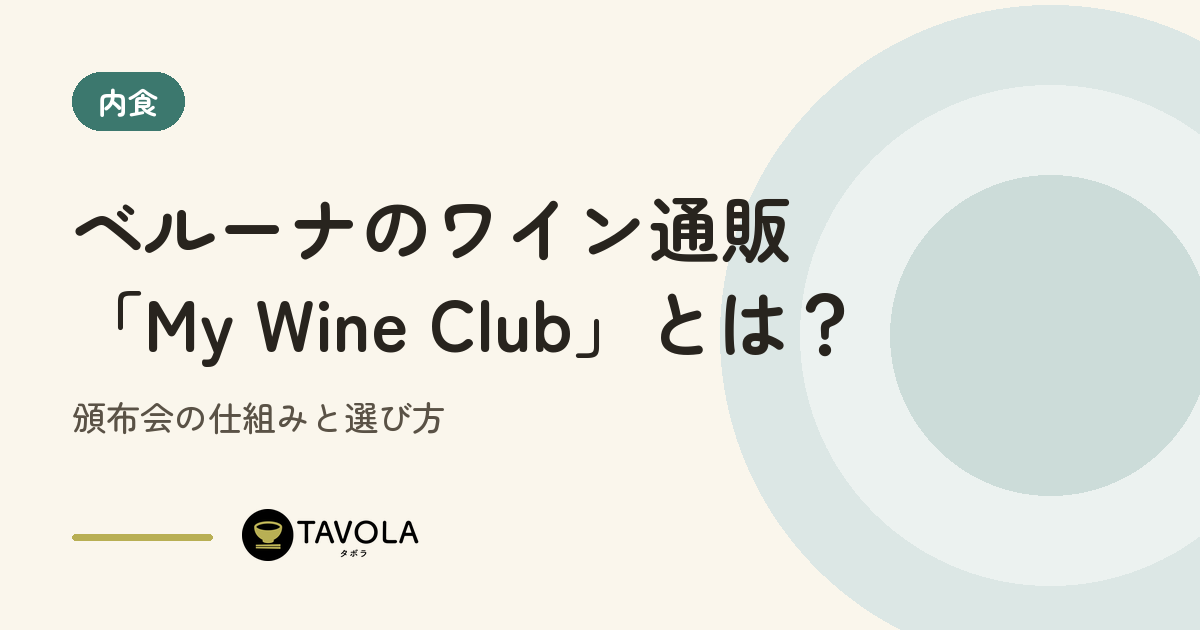 ベルーナのワイン通販「My Wine Club」とは？頒布会の仕組みと選び方