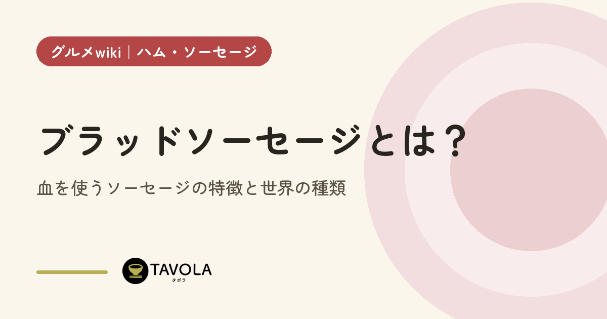 ブラッドソーセージとは？血を使うソーセージの特徴と世界の種類