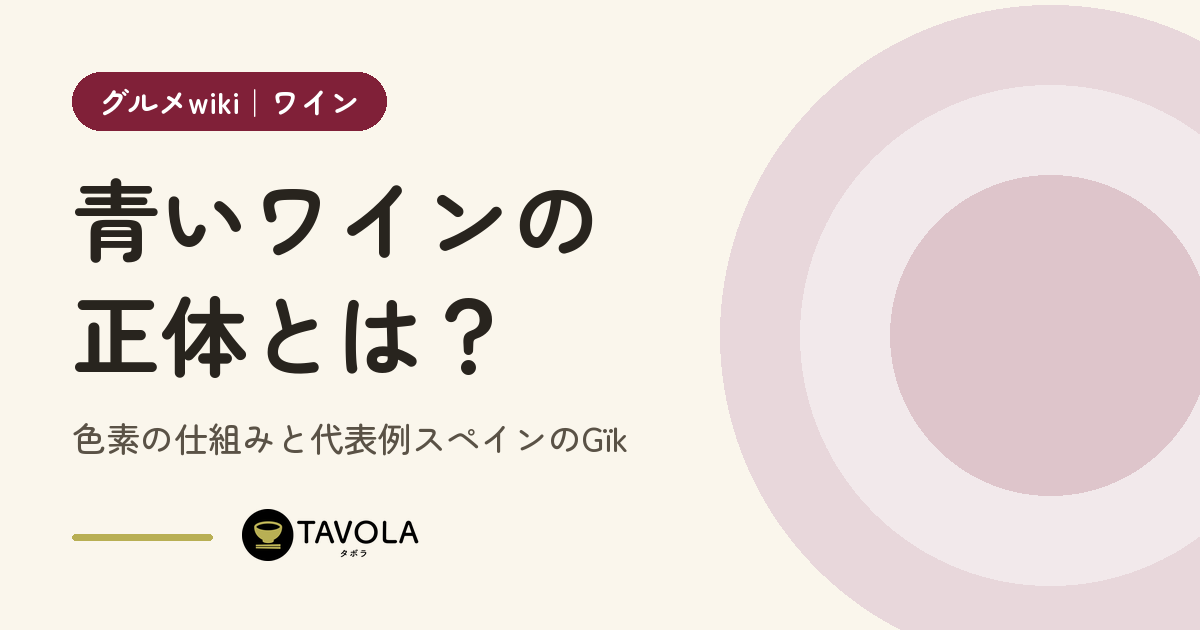青いワインの正体とは？色素の仕組みと代表例スペインのGïk