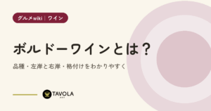 ボルドーワインとは？品種・左岸と右岸・格付けをわかりやすく