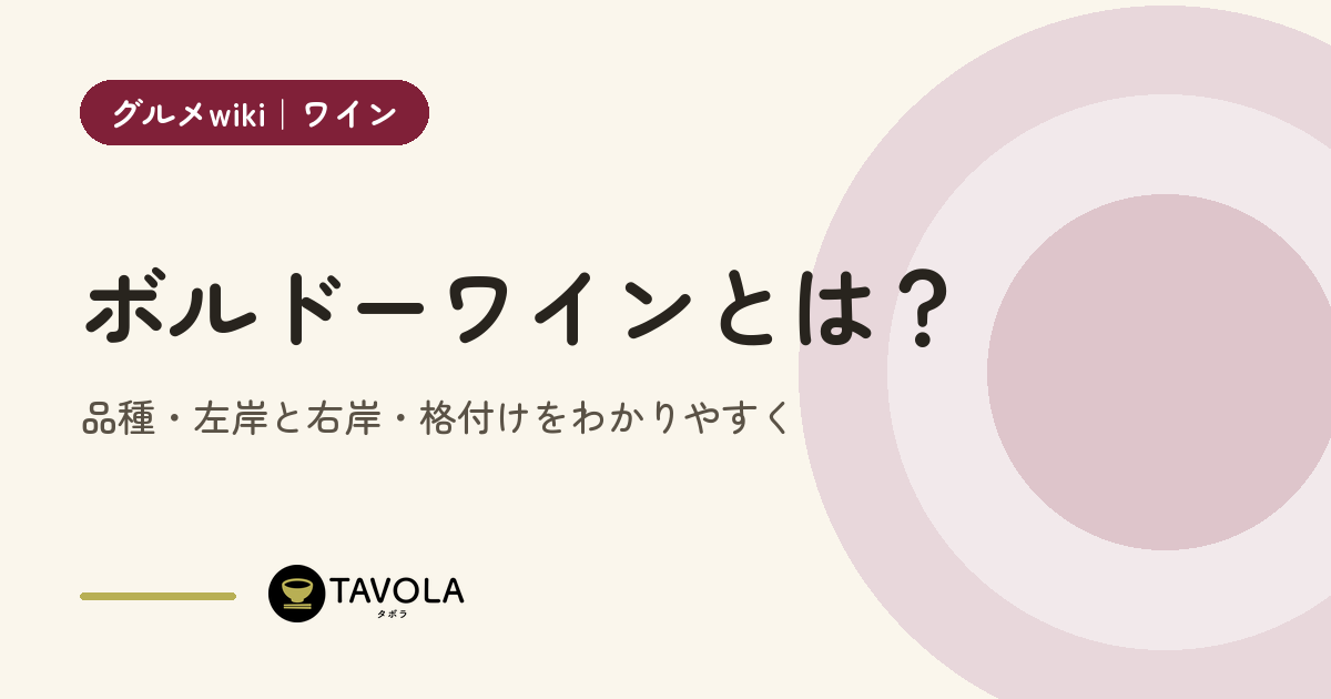 ボルドーワインとは？品種・左岸と右岸・格付けをわかりやすく