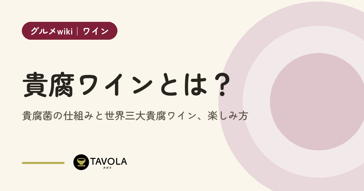 貴腐ワインとは？貴腐菌の仕組みと世界三大貴腐ワイン、楽しみ方