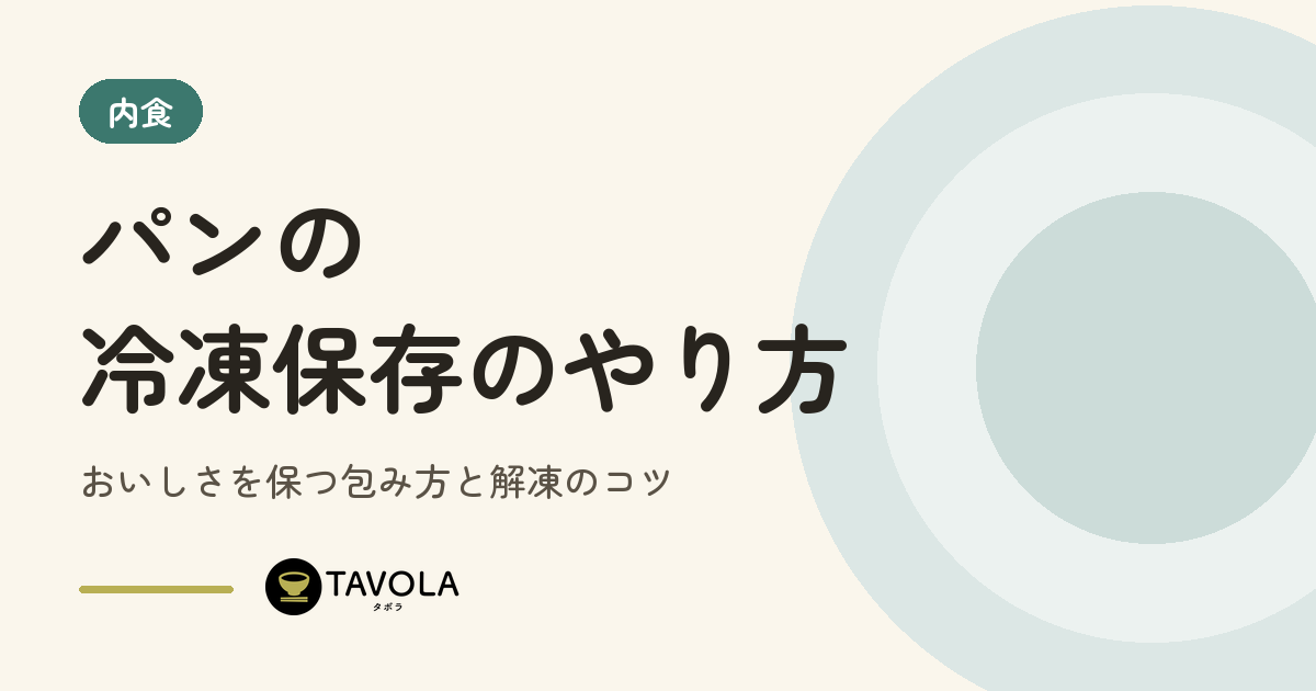 パンの冷凍保存のやり方｜おいしさを保つ包み方と解凍のコツ