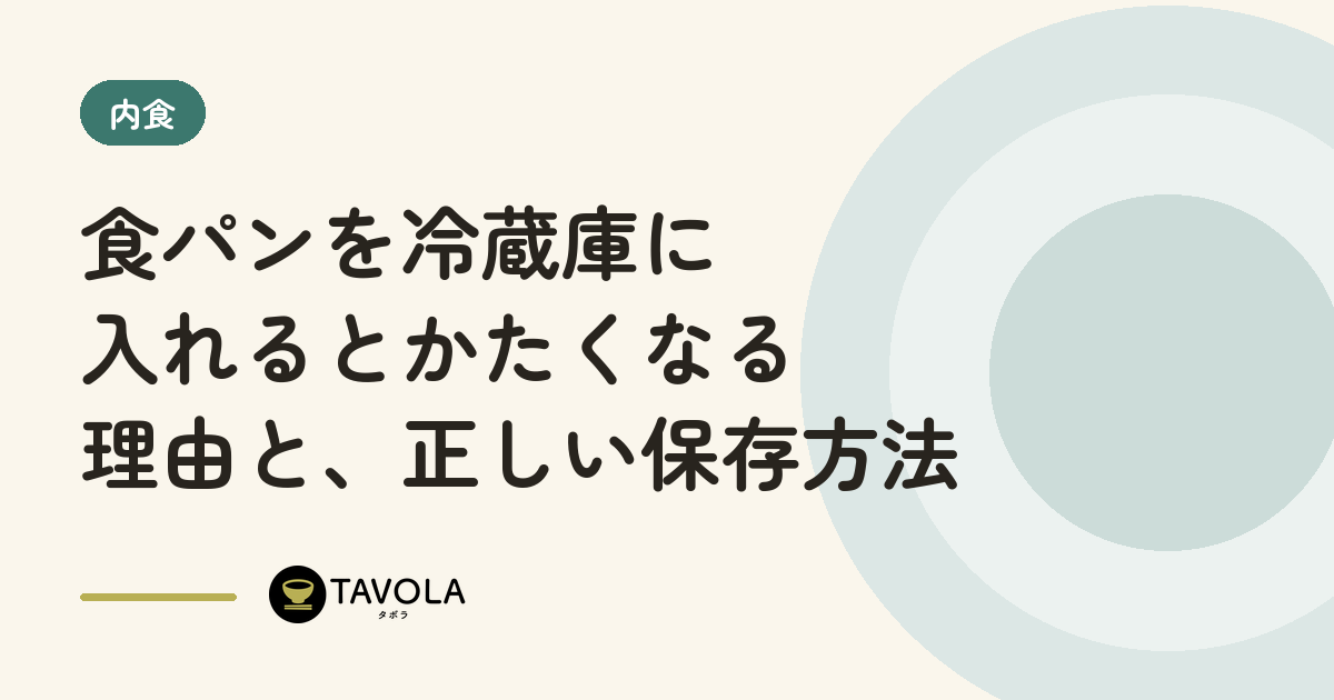 食パンを冷蔵庫に入れるとかたくなる理由と、正しい保存方法
