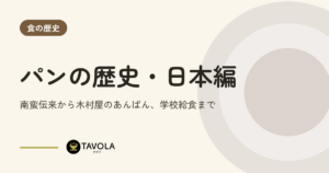 パンの歴史・日本編｜南蛮伝来から木村屋のあんぱん、学校給食まで