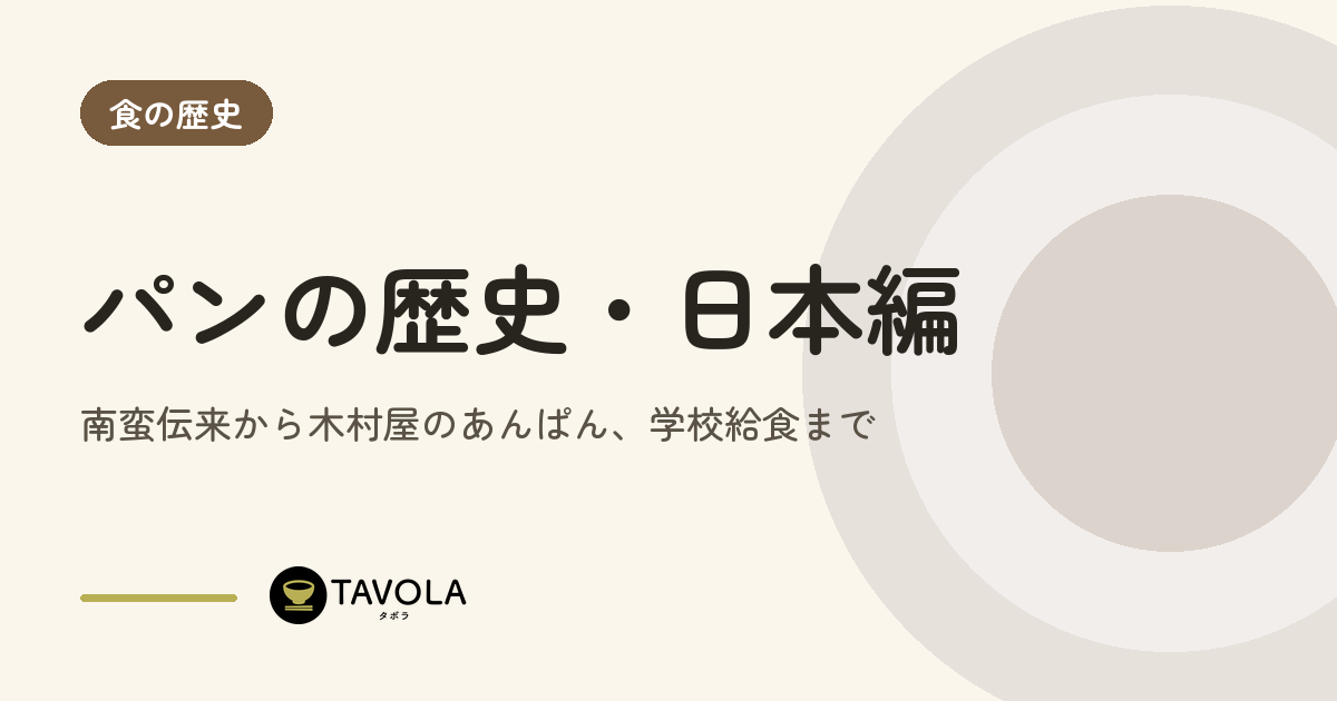 パンの歴史・日本編｜南蛮伝来から木村屋のあんぱん、学校給食まで