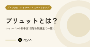 ブリュットとは？シャンパンの甘辛度7段階を残糖量で一覧に