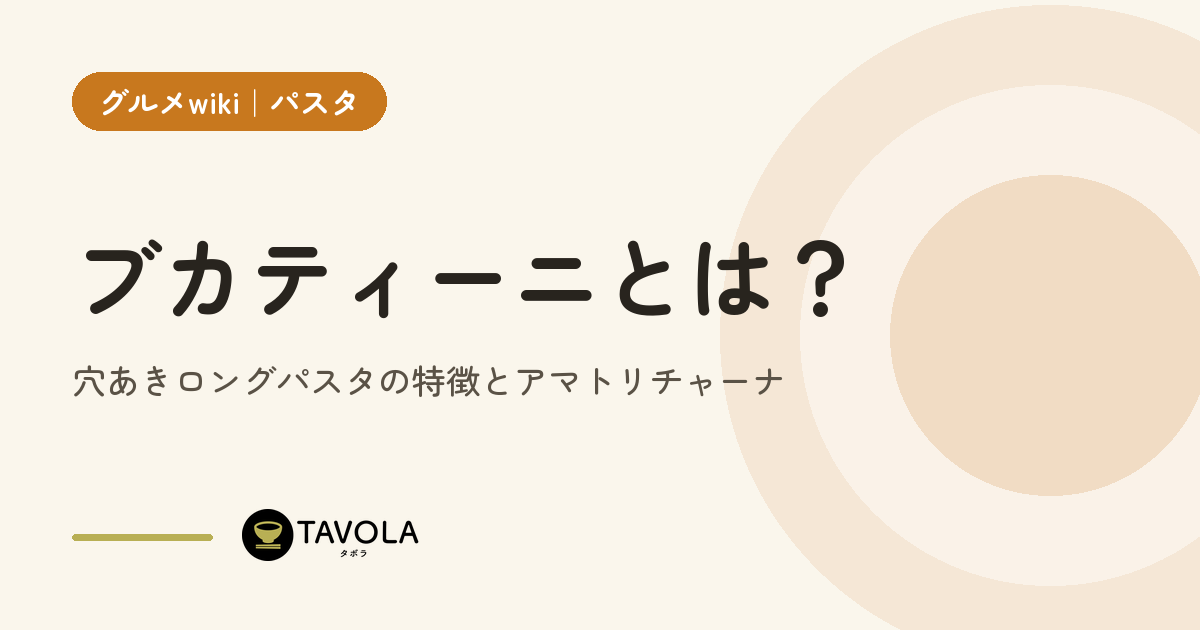 ブカティーニとは？穴あきロングパスタの特徴とアマトリチャーナ