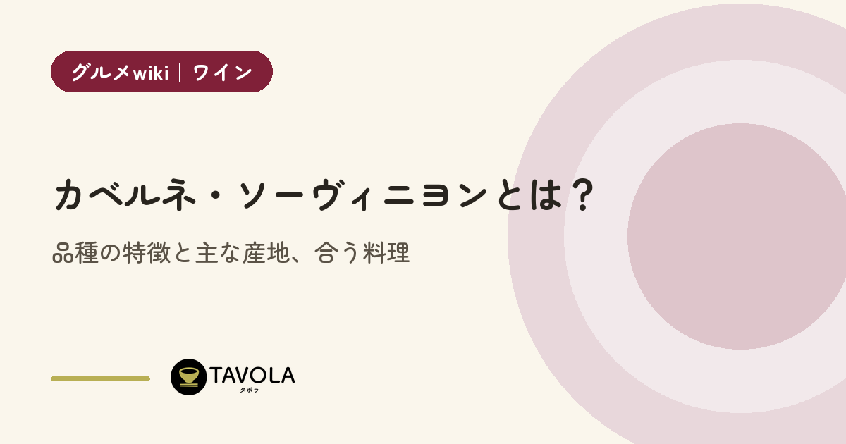 カベルネ・ソーヴィニヨンとは？品種の特徴と主な産地、合う料理