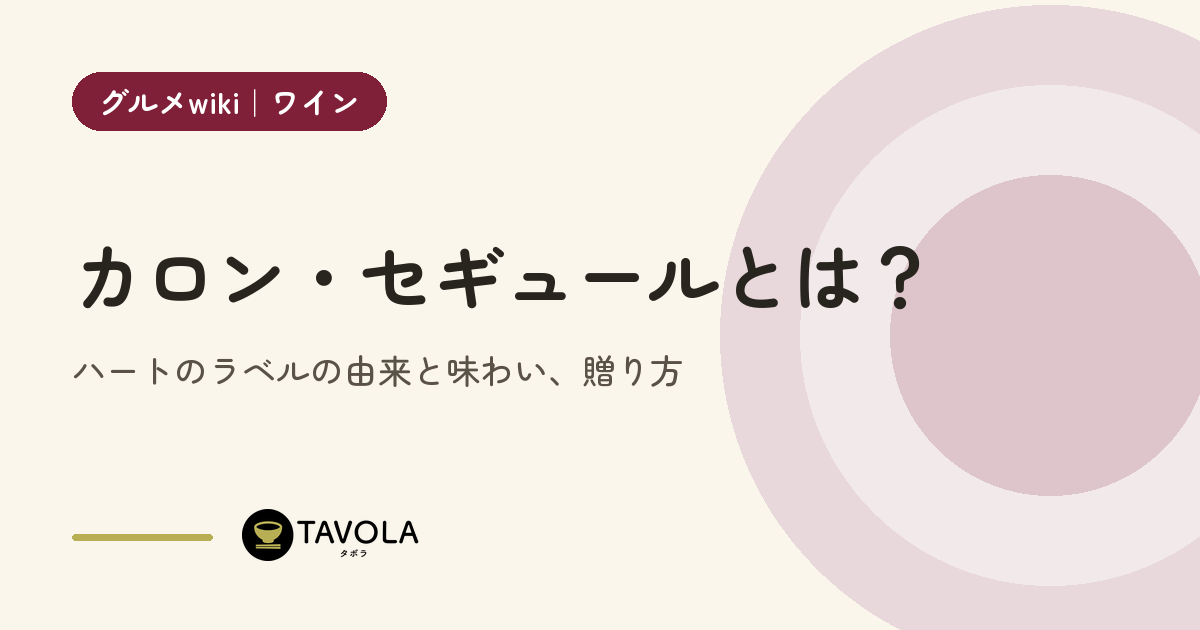 カロン・セギュールとは？ハートのラベルの由来と味わい、贈り方