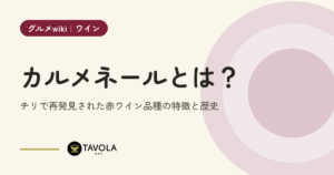 カルメネールとは？チリで再発見された赤ワイン品種の特徴と歴史