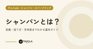 シャンパンとは？定義・造り方・甘辛度までわかる基本ガイド