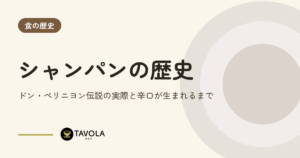 シャンパンの歴史｜ドン・ペリニヨン伝説の実際と辛口が生まれるまで