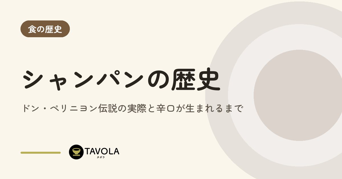 シャンパンの歴史｜ドン・ペリニヨン伝説の実際と辛口が生まれるまで