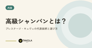 高級シャンパンとは？プレステージ・キュヴェの代表銘柄と選び方