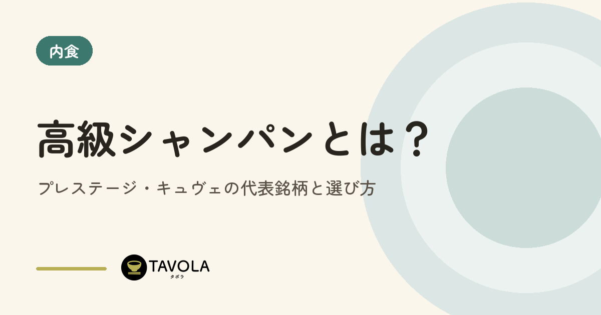 高級シャンパンとは？プレステージ・キュヴェの代表銘柄と選び方