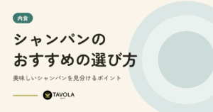シャンパンのおすすめの選び方｜美味しいシャンパンを見分けるポイント