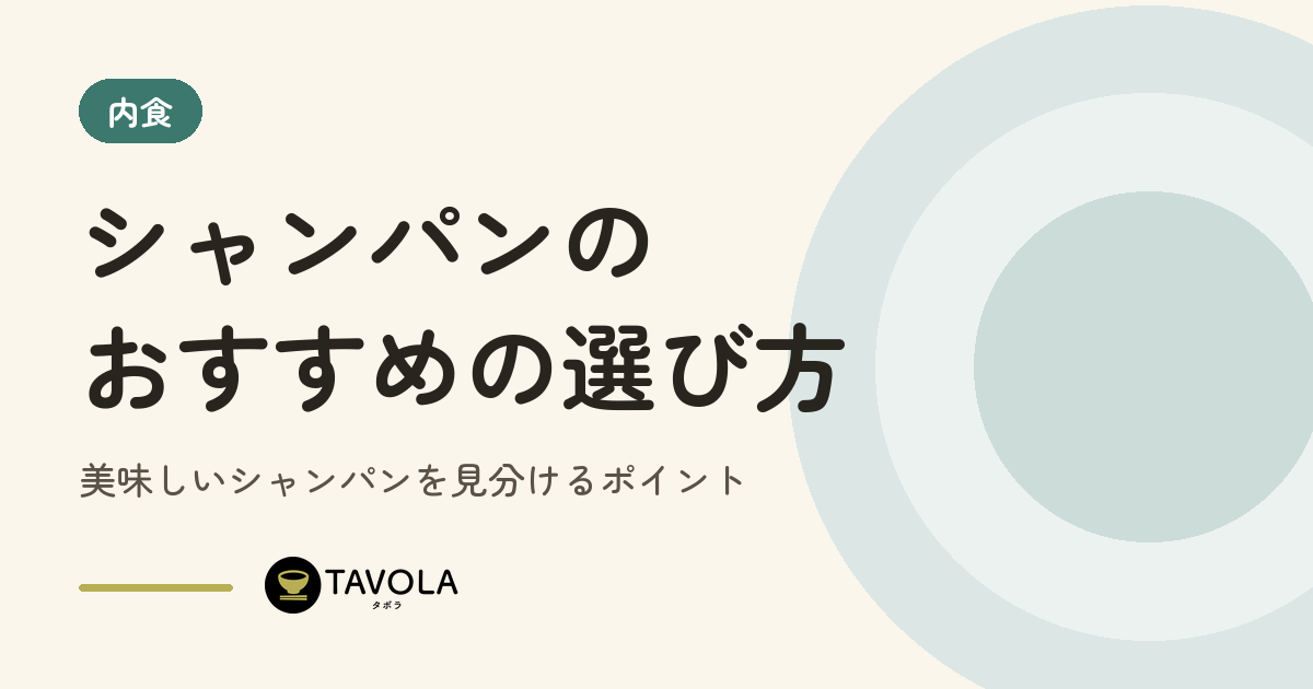 シャンパンのおすすめの選び方｜美味しいシャンパンを見分けるポイント