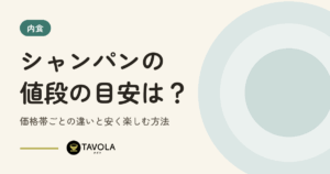 シャンパンの値段の目安は？価格帯ごとの違いと安く楽しむ方法