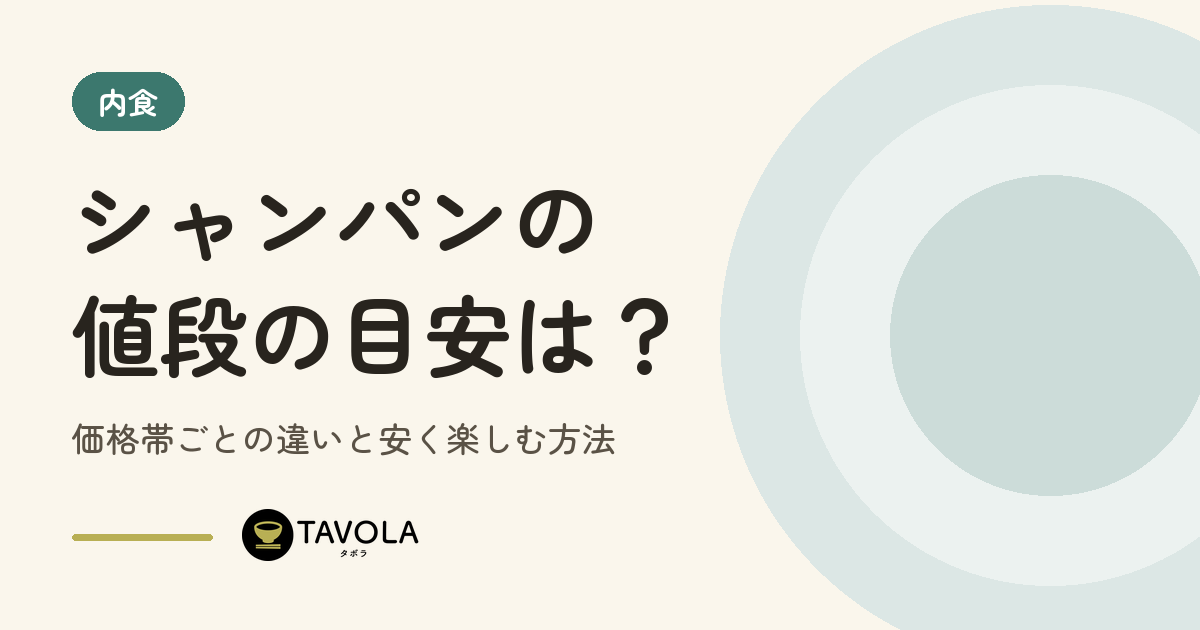 シャンパンの値段の目安は？価格帯ごとの違いと安く楽しむ方法