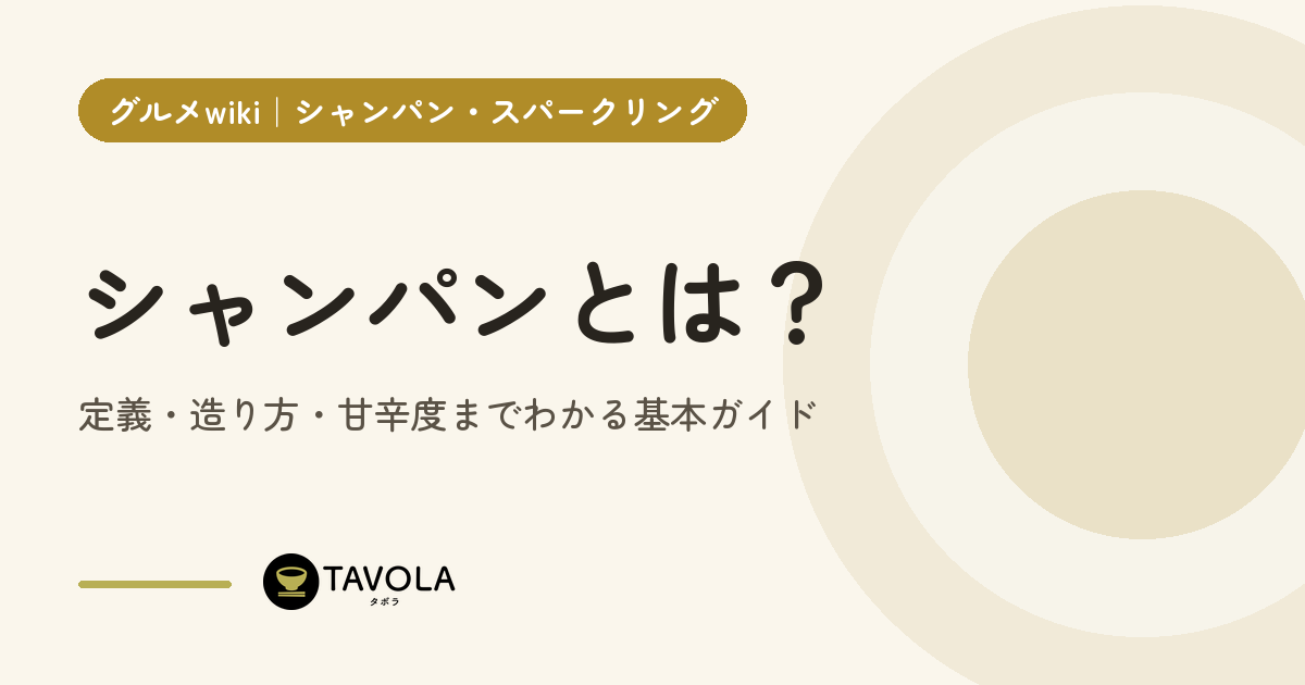 シャンパンとは？定義・造り方・甘辛度までわかる基本ガイド