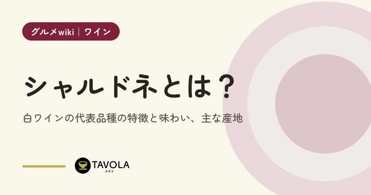 シャルドネとは？白ワインの代表品種の特徴と味わい、主な産地