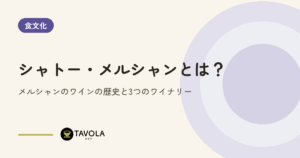 シャトー・メルシャンとは？メルシャンのワインの歴史と3つのワイナリー