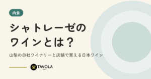 シャトレーゼのワインとは？山梨の自社ワイナリーと店舗で買える日本ワイン