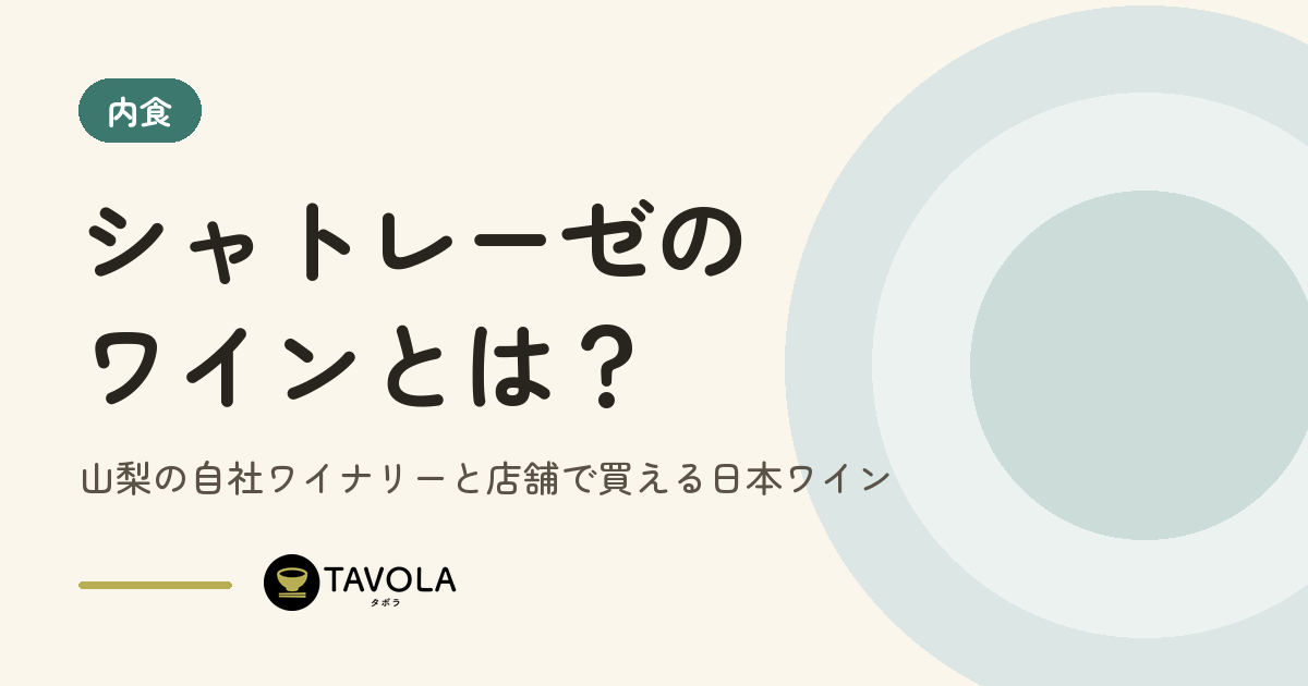 シャトレーゼのワインとは？山梨の自社ワイナリーと店舗で買える日本ワイン