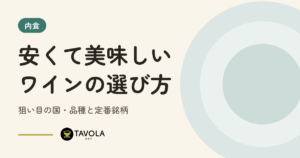 安くて美味しいワインの選び方｜狙い目の国・品種と定番銘柄