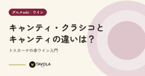 キャンティ・クラシコとキャンティの違いは？トスカーナの赤ワイン入門