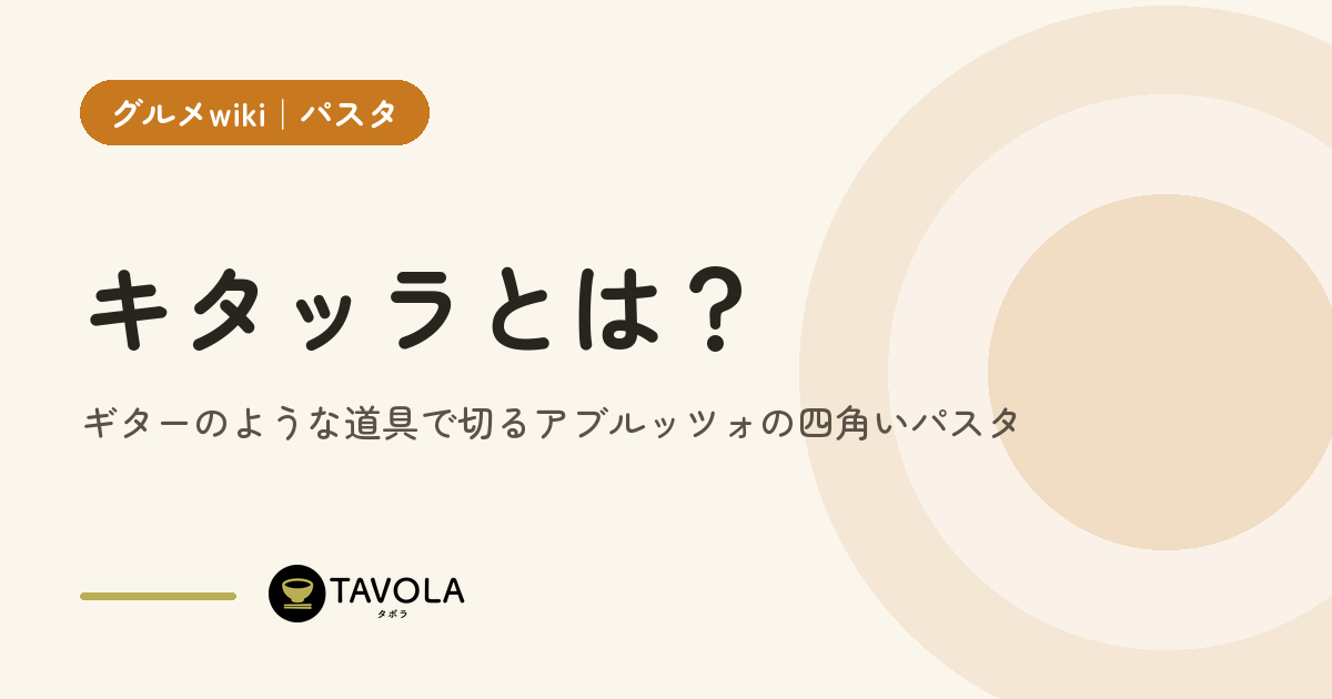 キタッラとは？ギターのような道具で切るアブルッツォの四角いパスタ