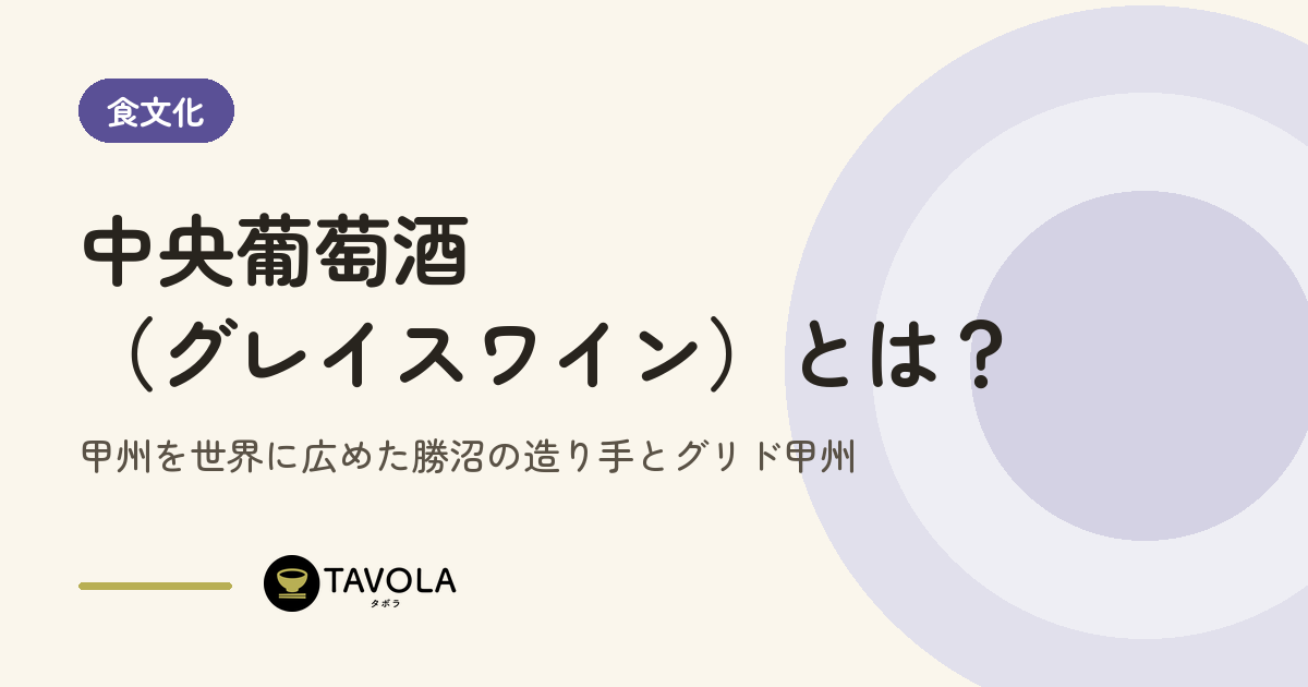 中央葡萄酒（グレイスワイン）とは？甲州を世界に広めた勝沼の造り手とグリド甲州