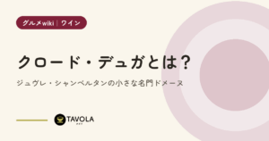 クロード・デュガとは？ジュヴレ・シャンベルタンの小さな名門ドメーヌ