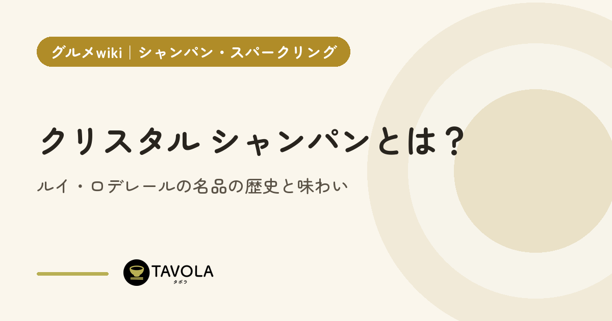 クリスタル シャンパンとは？ルイ・ロデレールの名品の歴史と味わい